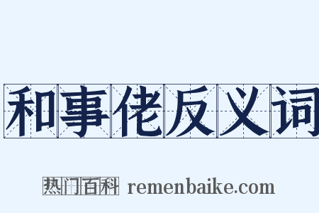 和事佬反义词是什么意思的图片